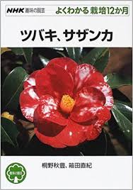 NHK趣味の園芸-栽培12か月　ツバキ・サザンカ