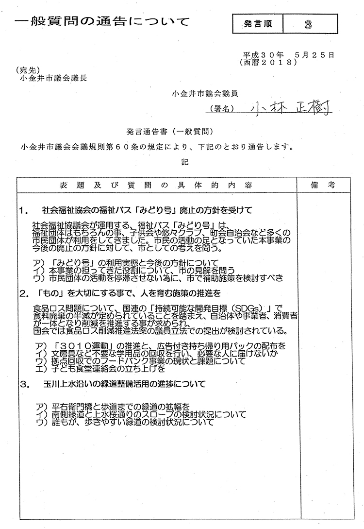 小林正樹の一般質問内容