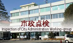 小金井市の市政点検ワーキンググループ